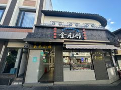 -奎元馆.百年奎元.非遗传承(西湖边的解放路店)