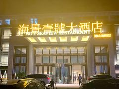 -海景壹号大酒店(惠钱路店)