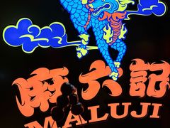 -麻六记(新天地店)