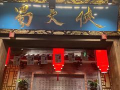 门面-蜀大侠火锅(寰球文化地标·总府店)