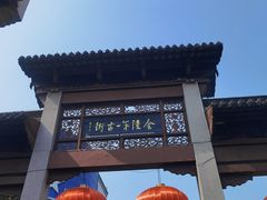-高淳老街