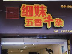 门面-细妹五香牛杂(步行街店)