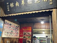 门面-南花桥羊肉馆老字号(乌镇店)