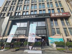 -COMMUNE幻师(鎏嘉码头店)