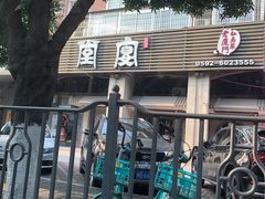 -堂宴·老厦门私房菜(1988仙岳总店)