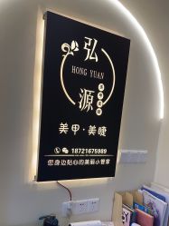 点击看大图 -弘源美甲美睫
