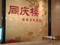 -同庆楼(滨湖万达广场店)