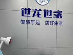 -世龙世家灰指甲·甲沟炎·跖疣护理·修脚(东江湾路店)