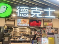 -德克士(场中路店)