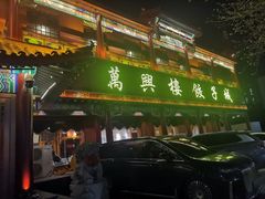 -万兴楼饺子(中华北大街店)