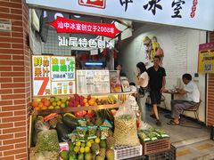 -汕中冰室