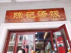-陈记汤饭(水巷口店)
