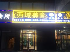 门面-西域美食(清河店)