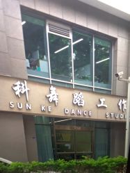 -孙科舞蹈工作室·专注舞蹈0基础教学