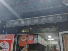 -同来顺烧烤餐厅(哈尔滨道店)