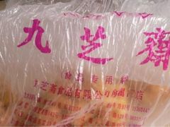 低糖玉米饼-九芝斋(解放路店)