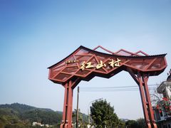 -红山村