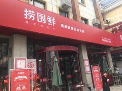 门面-捞围鲜·港式打边炉(海阳路店)