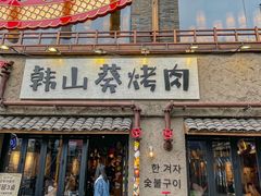 -韩山葵烤肉(太古里店)