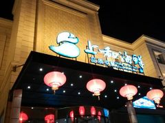 android_upload_pic-上和臻品中国菜(花园街店)