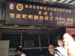 门面-眼镜粑粑