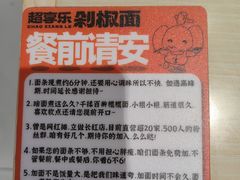 -超享乐剁椒面(合生汇店)