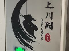 -上川阁剧本杀·狼人杀·血染钟楼(虹口店)