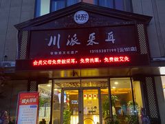 -焕醒·川派采耳(云街店)
