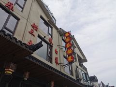 门面-灵福缘私房菜·农家菜(拈花湾·灵山大佛必推店)