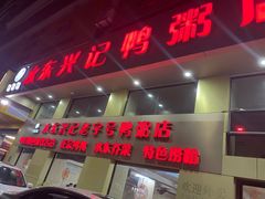 -水东兴记鸭粥店(茂名店)
