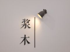 -浆木咖啡馆(湘子庙街店)