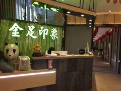 -蓉府金足印象(清江西路店)