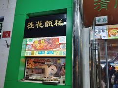-牛街清顺斋小吃(牛街东里小区一区店)