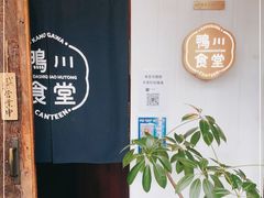 -鸭川食堂·鳗丼(鼓楼店)