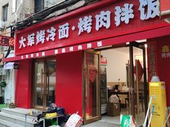 -大军烤冷面
