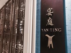 -Yan Ting 宴庭中餐厅(上海静安瑞吉酒店)