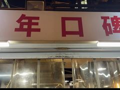 -夜烤·宜宾烧烤(洋河路店)