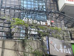 -爷爷的土钵菜(街道口店)