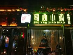 门面-蜀宴小调·精致家常菜(科华店)