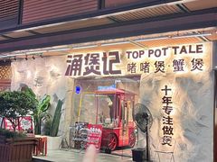 -涌煲记·蟹煲·砂锅海鲜·煲出宁波味(天一旗舰店)