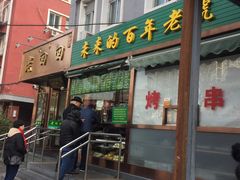门面-老回回饺子馆(海洋馆店)