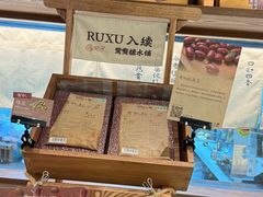 -RUXU入续糖水铺与包(卓悦中心店)