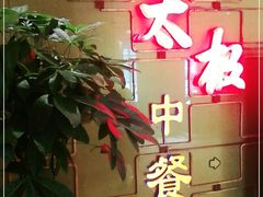 -太极·粤菜餐厅(亚运村鸟巢店)