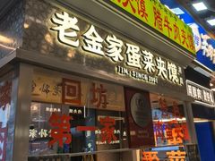 -老金家蛋菜夹馍(西安总店)