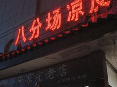-八分场凉皮老店(正宗)