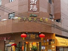 -御膳粥·牛乳粥底火锅·地道顺德菜(容桂店)