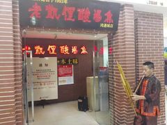 -老凯俚酸汤鱼(鸿通城店)