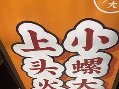-小螺大作·螺蛳粉火锅(林和西店)