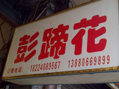 -通宵蹄花(杨柳河街店)