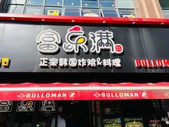 -富乐满韩国正宗炸鸡韩国料理(虹泉路店)